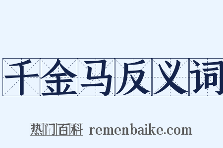 千金马反义词是什么意思的图片